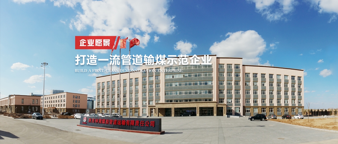  陕西神渭煤炭管道运输有限责任公司